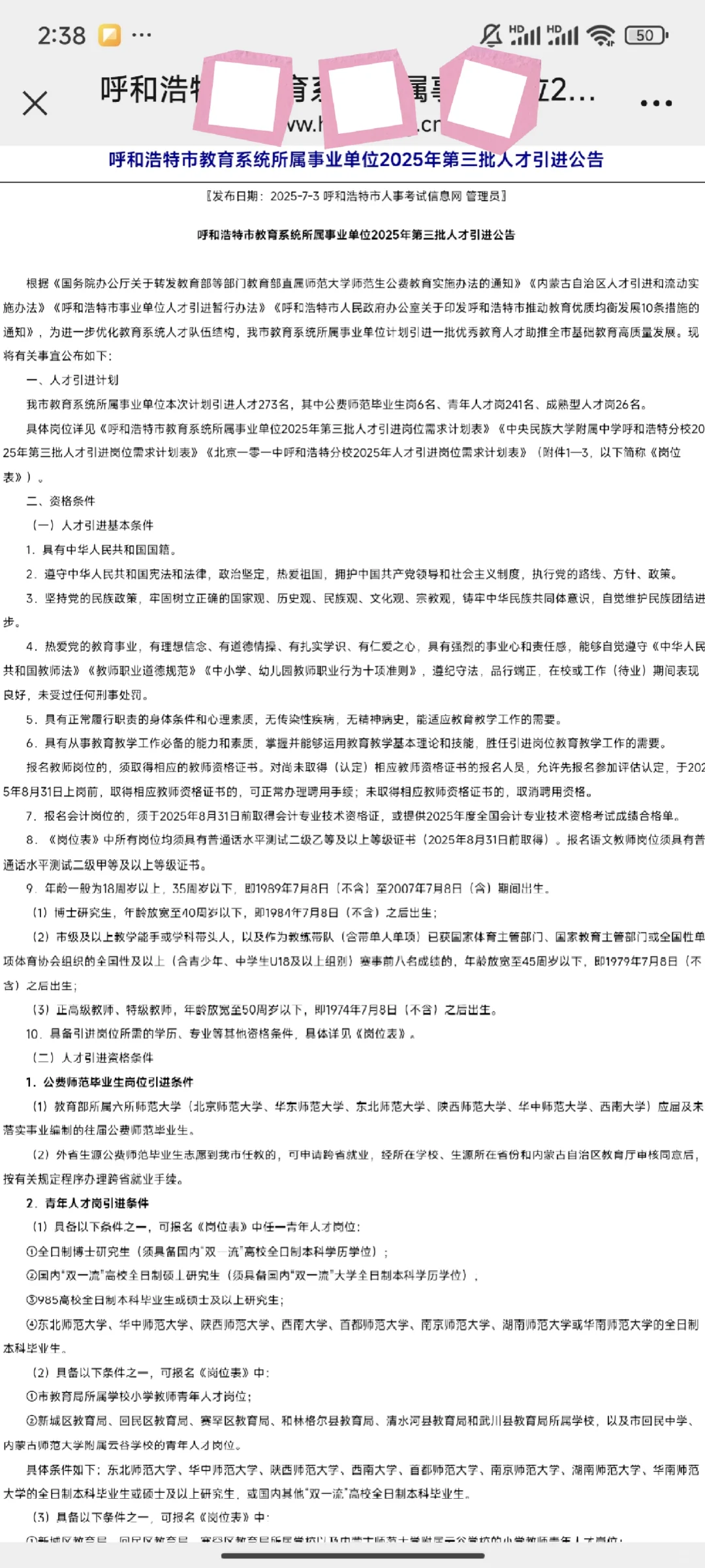 呼市教招第三批人才引进‼️招聘273