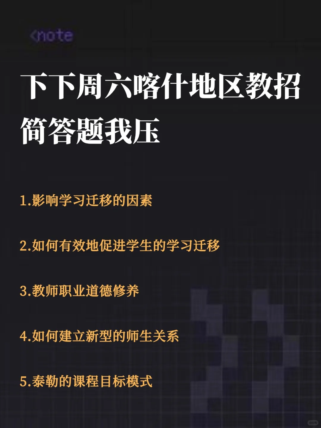 7.19喀什地区教招，简答题我压，年年压仲
