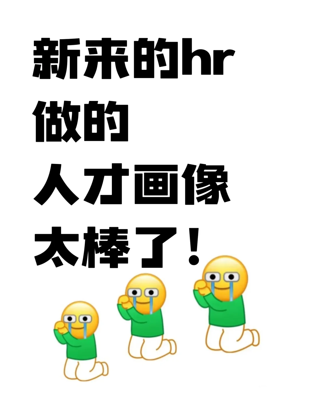 新来的HR做的人才画像太棒了！！！