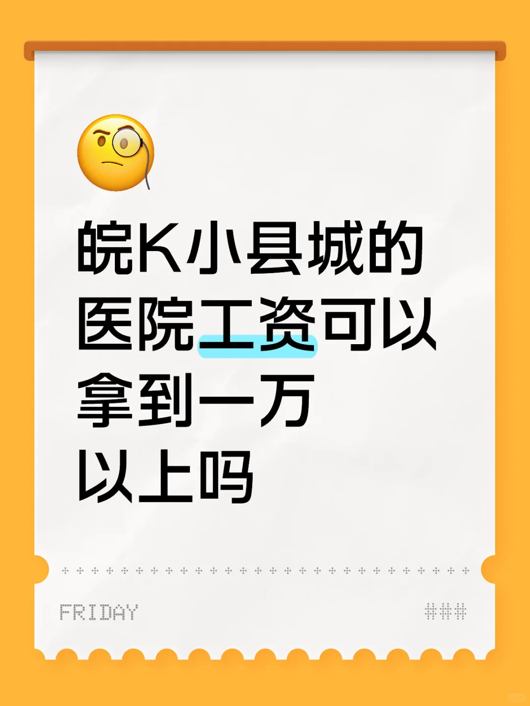 艰苦边远地区的县城医院工资都这么高吗