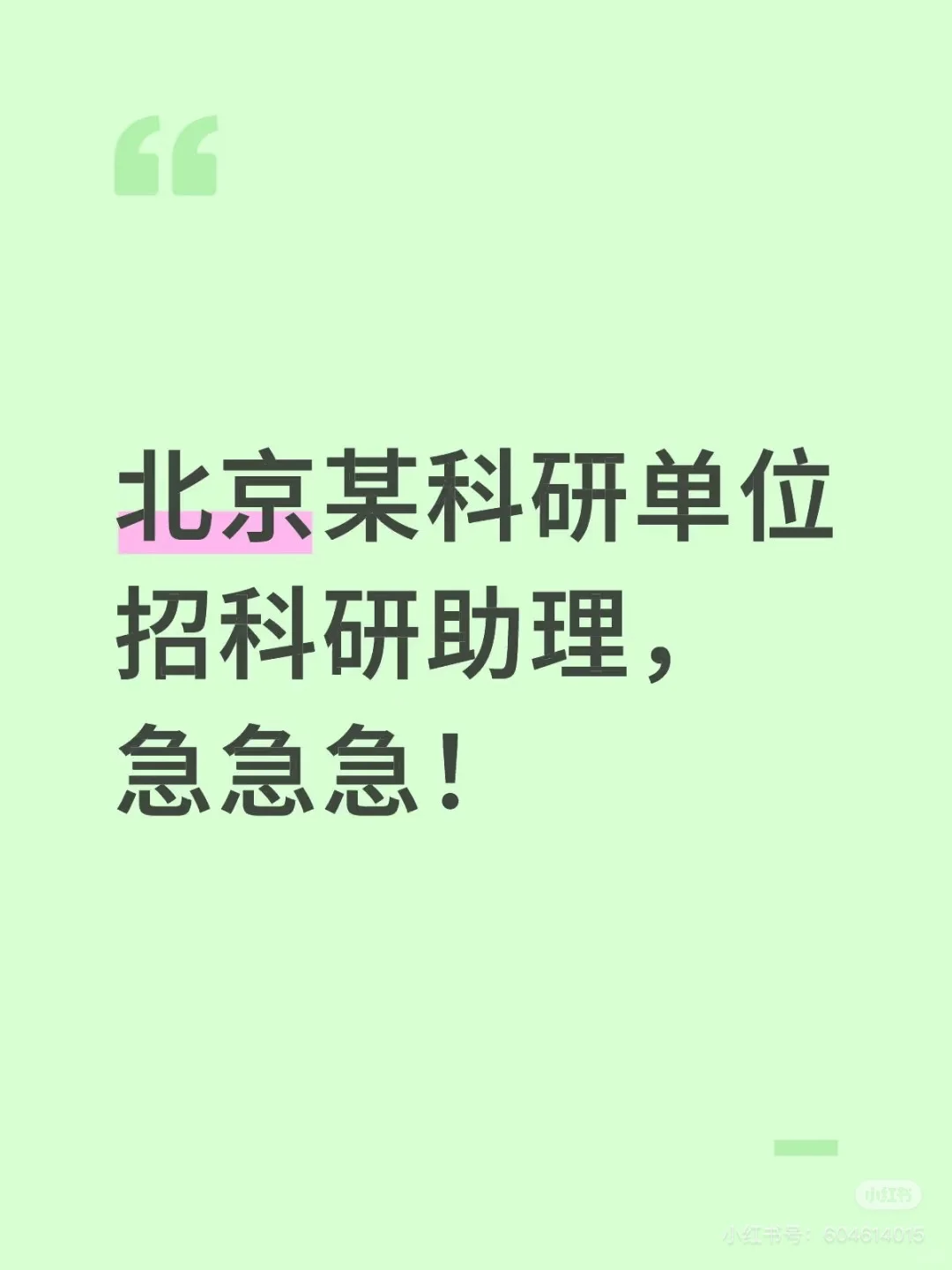 中科院北京某研究所急聘