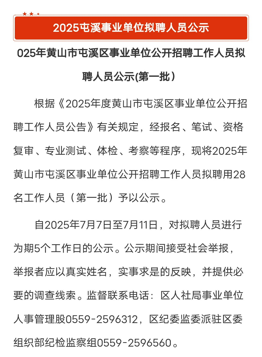 2025黄山市屯溪区事业单位招聘拟聘人员公示