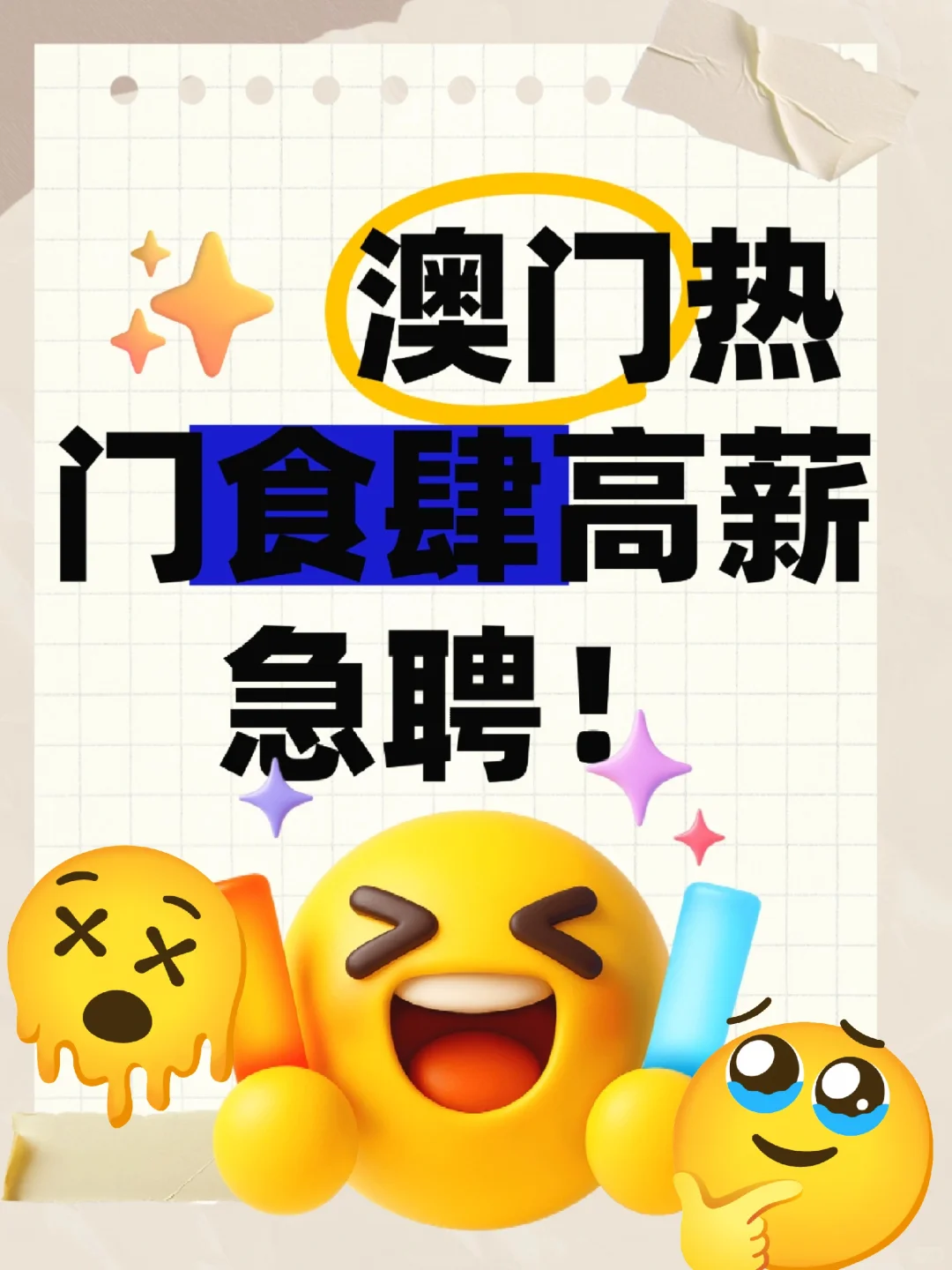 澳门热门食肆急聘！