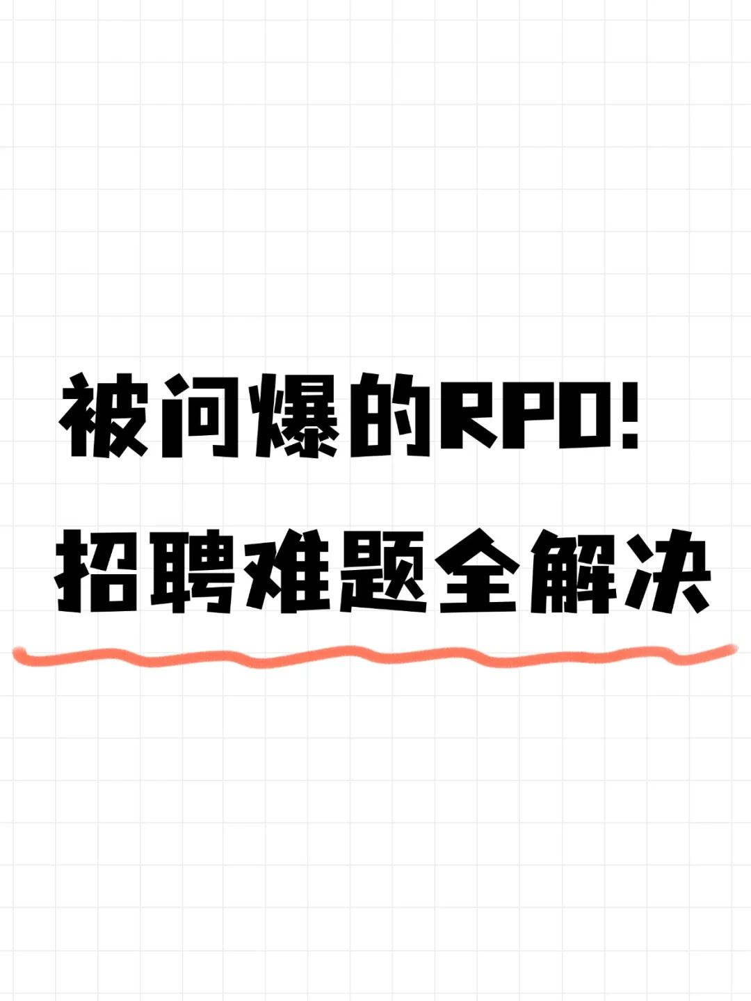 被问爆的 RPO！招聘难题全解决