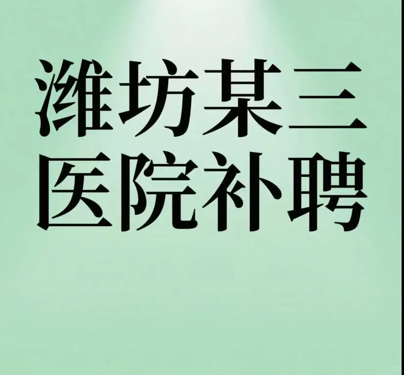 ❗️6个名额！三甲医院补聘，直签合同