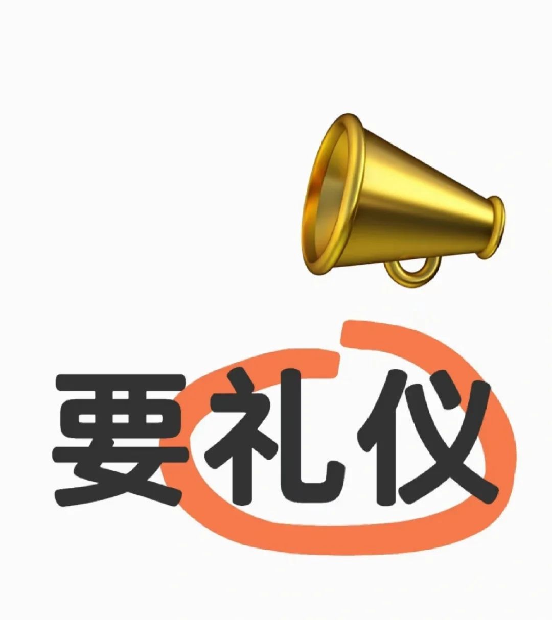 要礼仪啦！