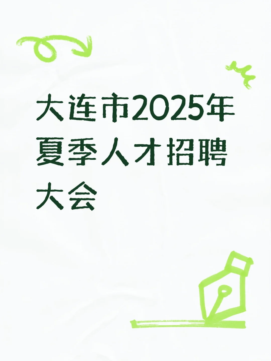 大连市2025年夏季人才招聘大会暨海外学子专