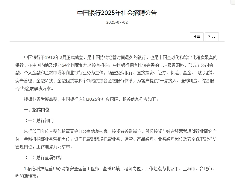 2025年中国银行社会招聘公告（247人）