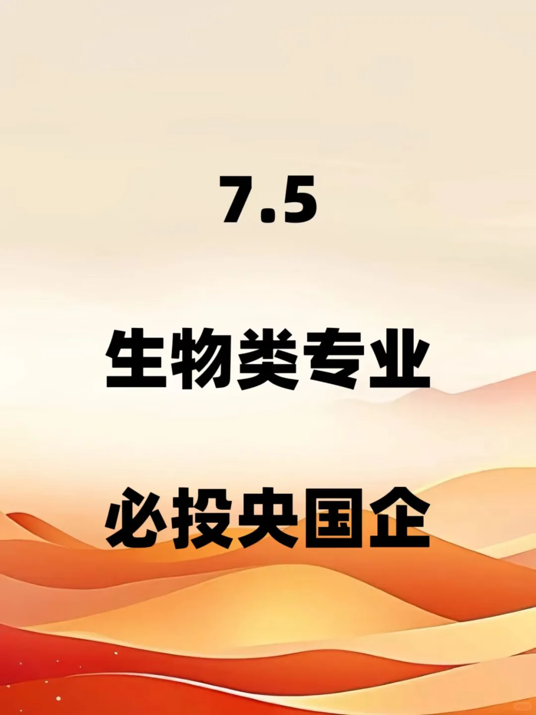 7.5生物类专业必看央国企