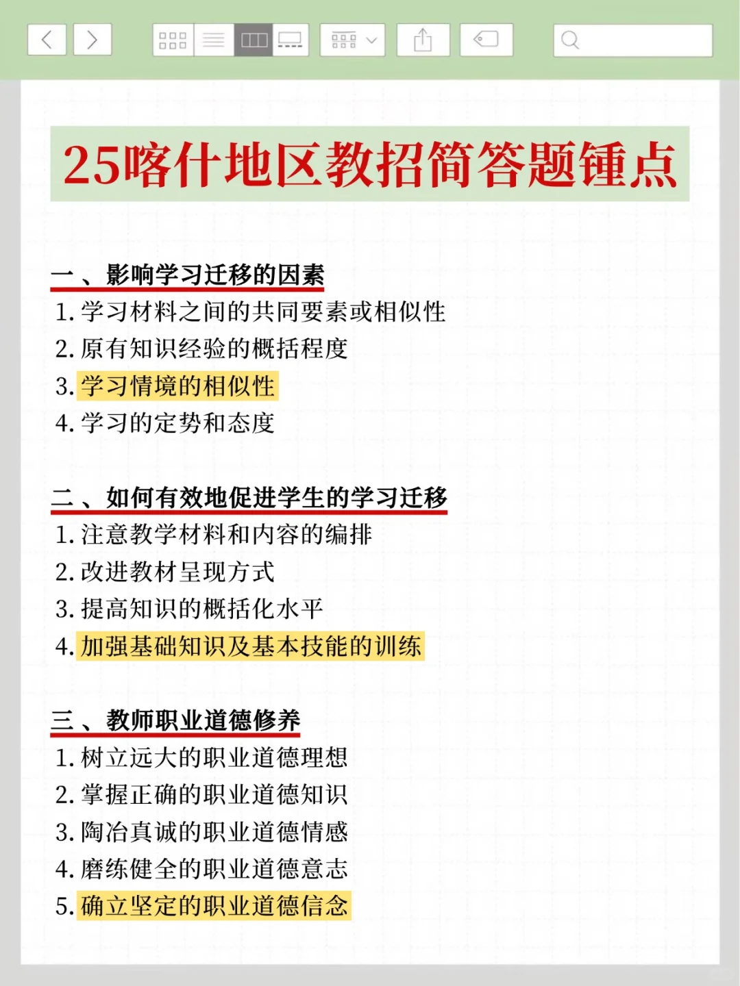 7.19喀什地区教招，简答题我压，年年压仲