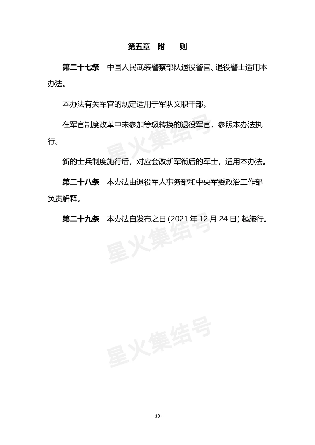 《退役军人逐月领取退役金》安置办法(现行)