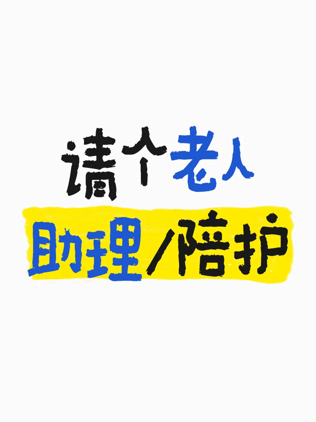 请个老人护理/助理