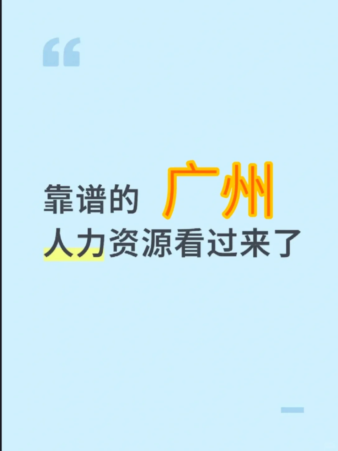 找广州地区靠谱的人力资源，需要代招