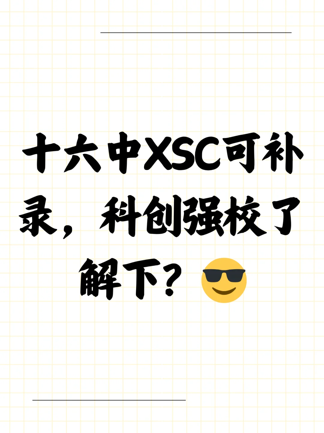 十六中XSC可补录，科创强校了解下？😎