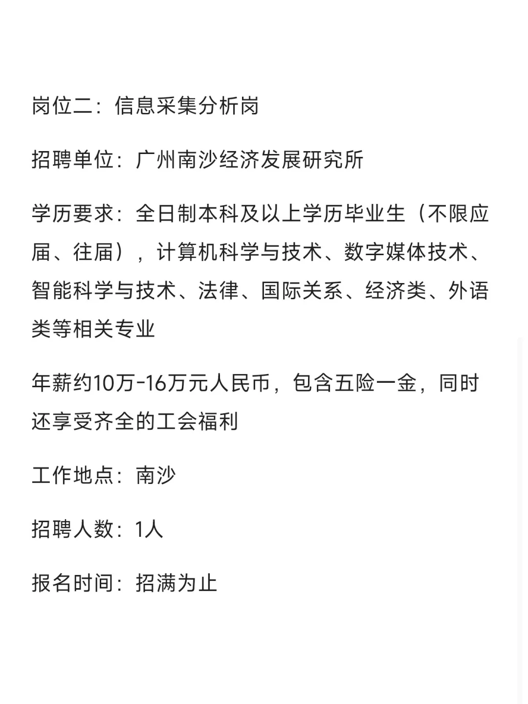 南沙工作，7月7日截止