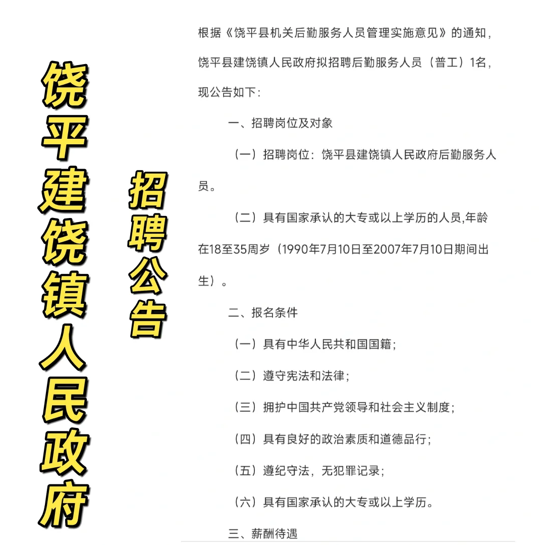 饶平建饶镇政府人员公告！