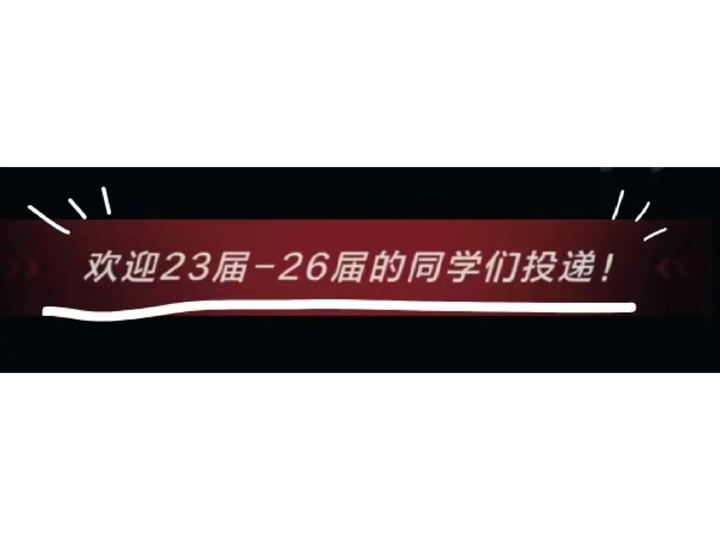 斯到普👆我们往届生也有自己的校招🤓