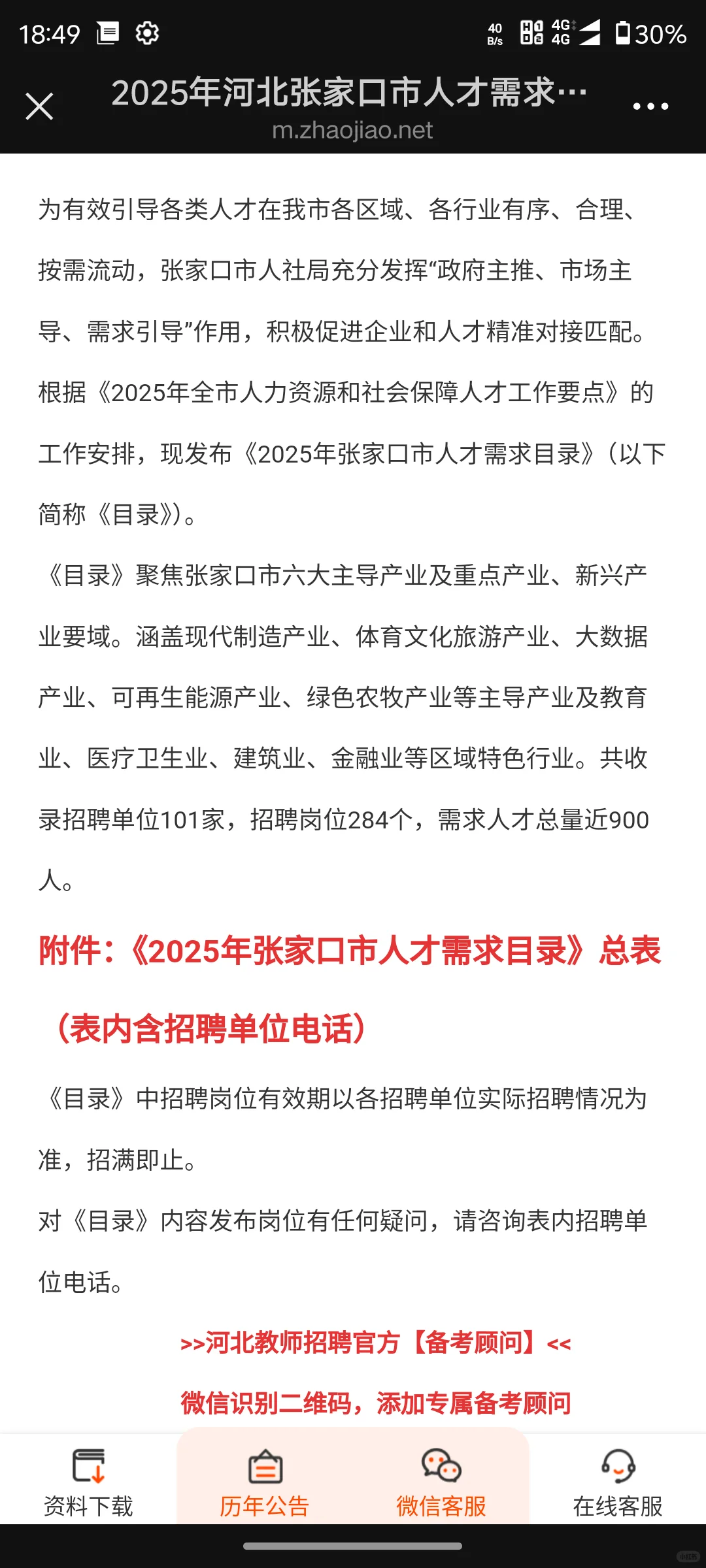 张家口人才需要发布（含教师192人）