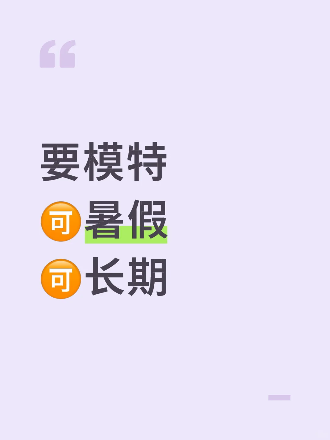 模特🉑长期🉑暑假