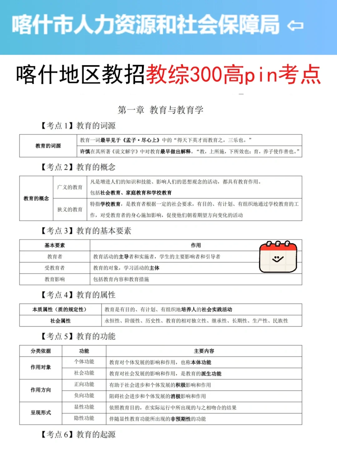 提醒7.19裸考喀什地区教招的，3h背完89芬