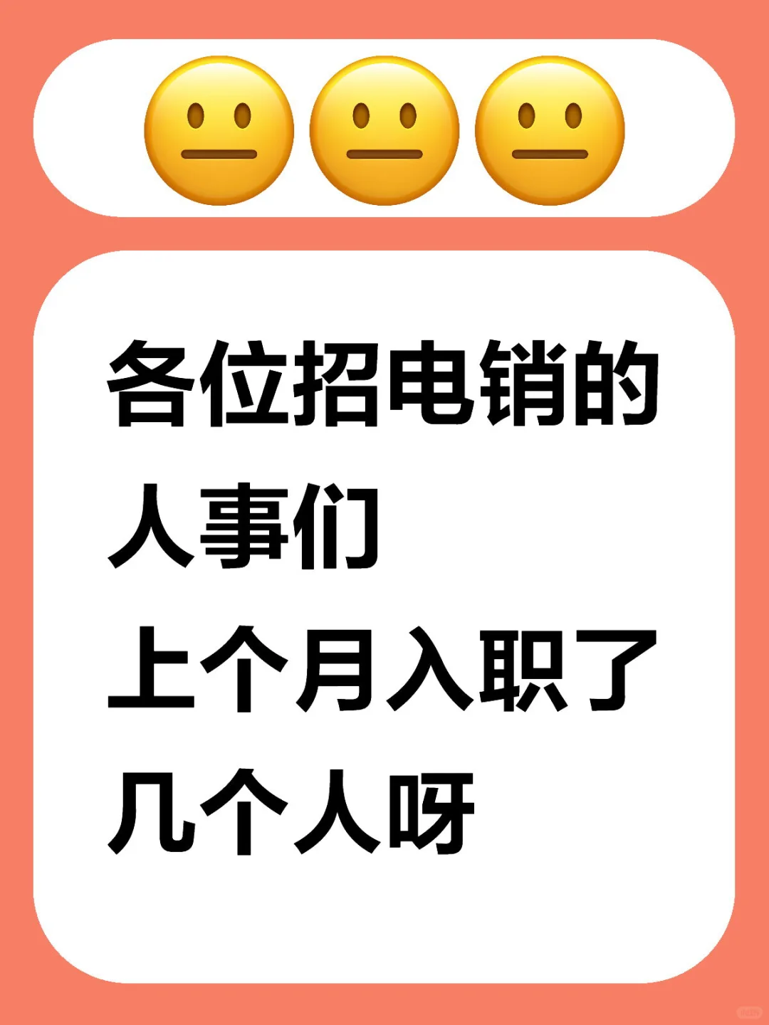 各位招电销的人事们，你们上月数据如何？