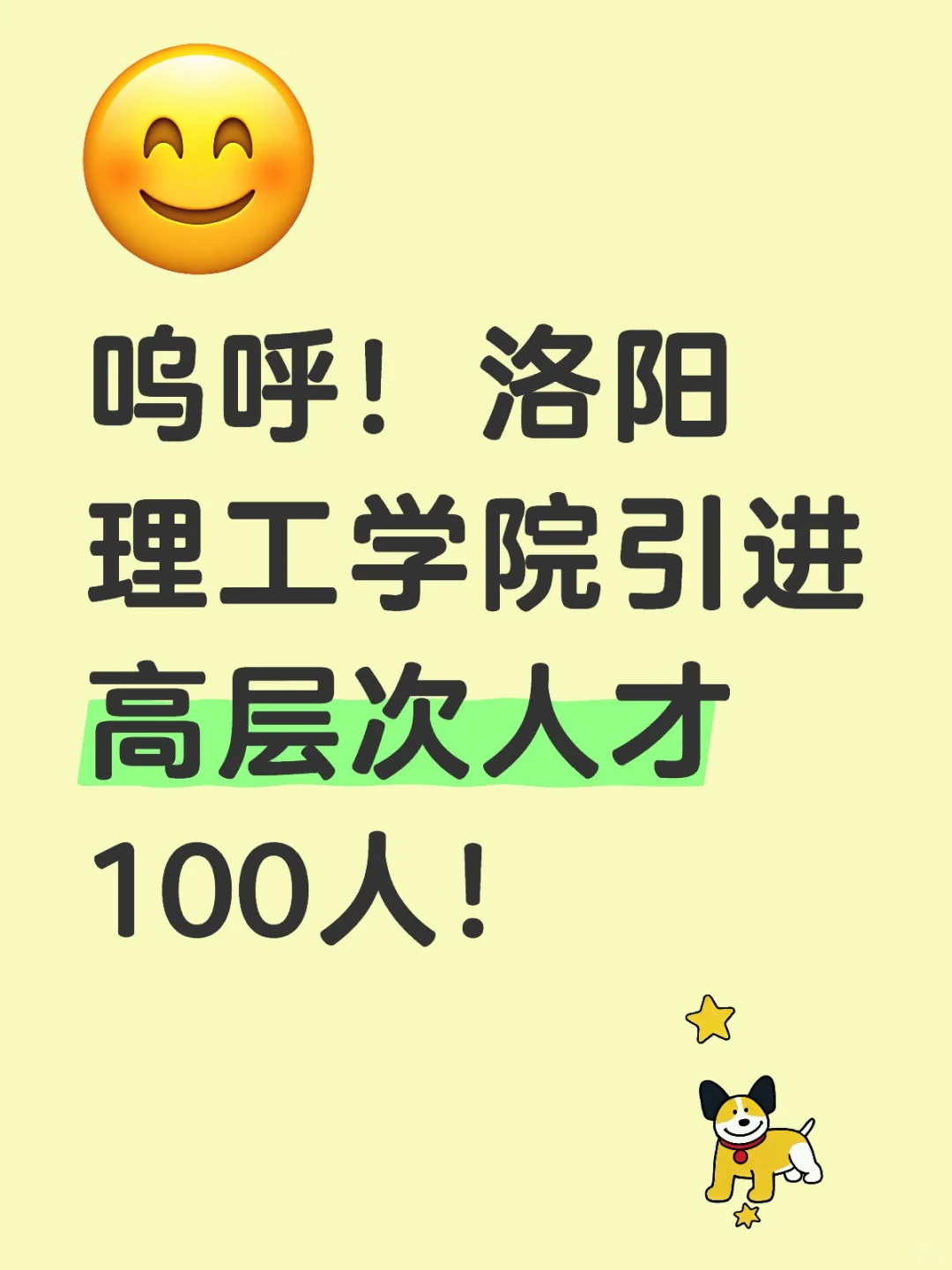 2025洛阳理工学院引进高层次人才100人！