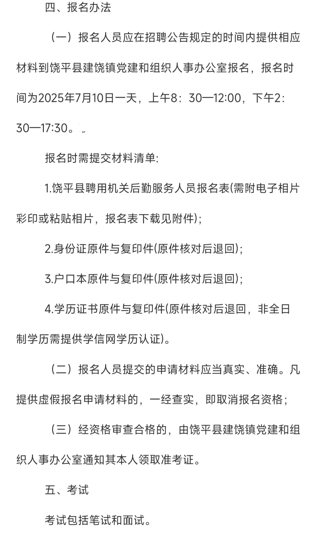 饶平建饶镇政府人员公告！