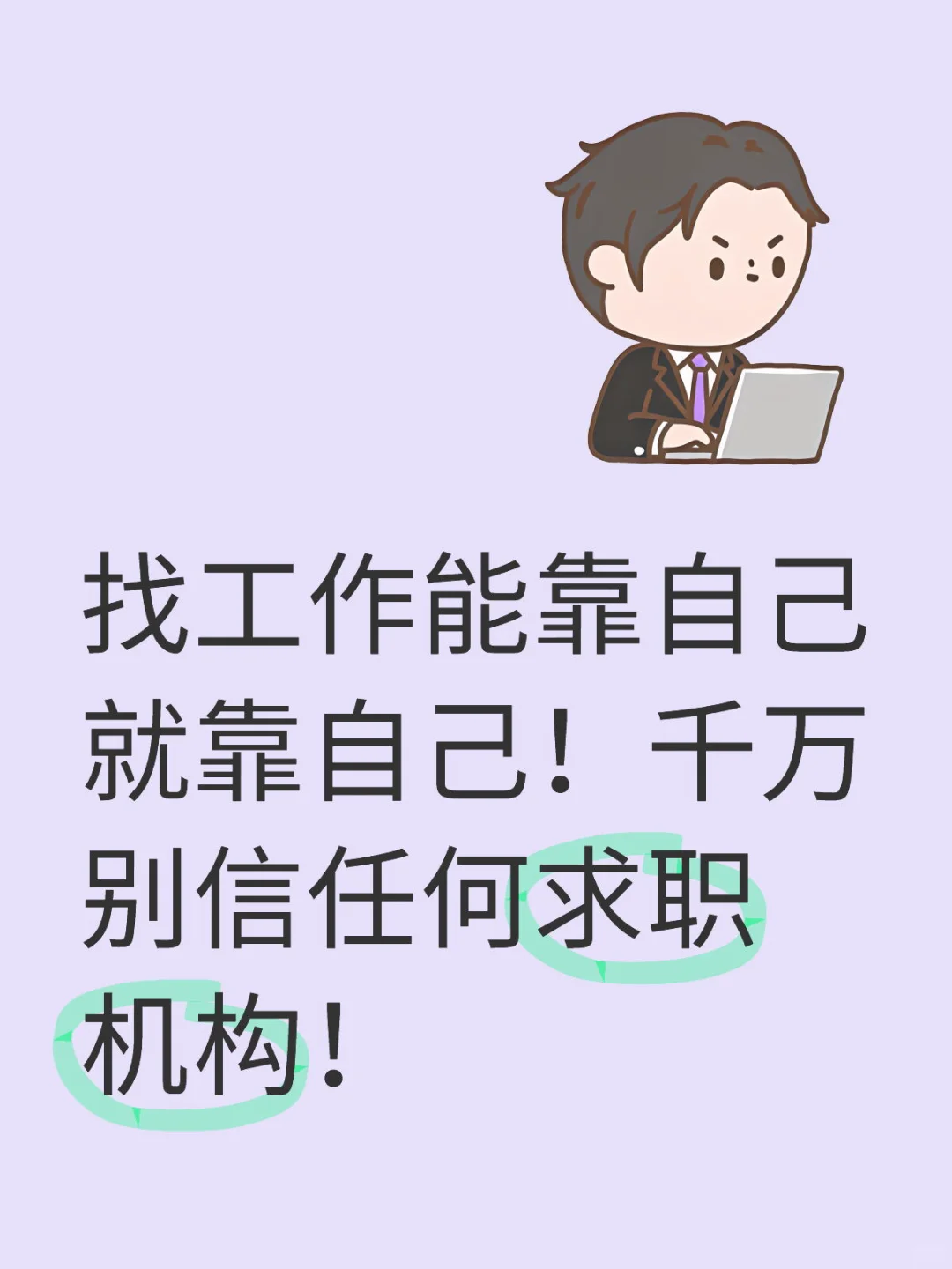 花了1w报了求职机构啥也没用