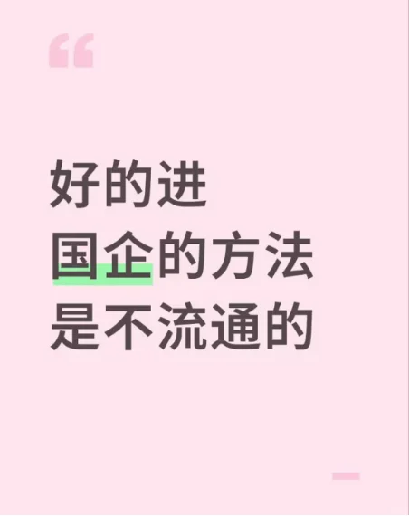 好的进国企的方法是不流通的