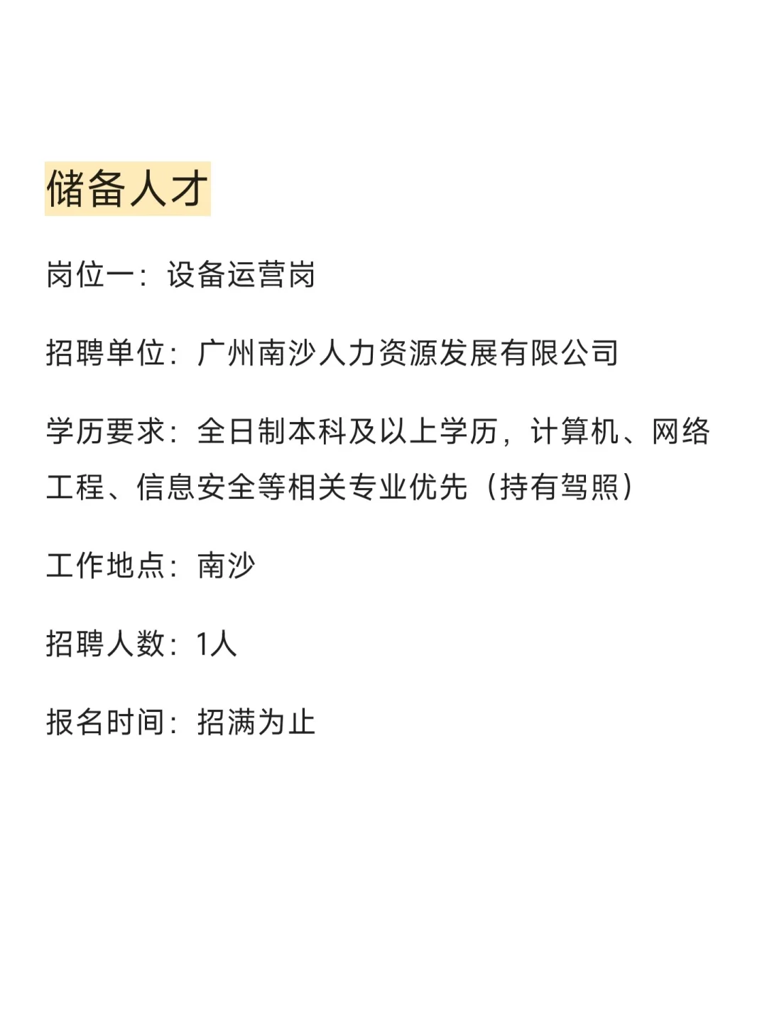 南沙工作，7月7日截止