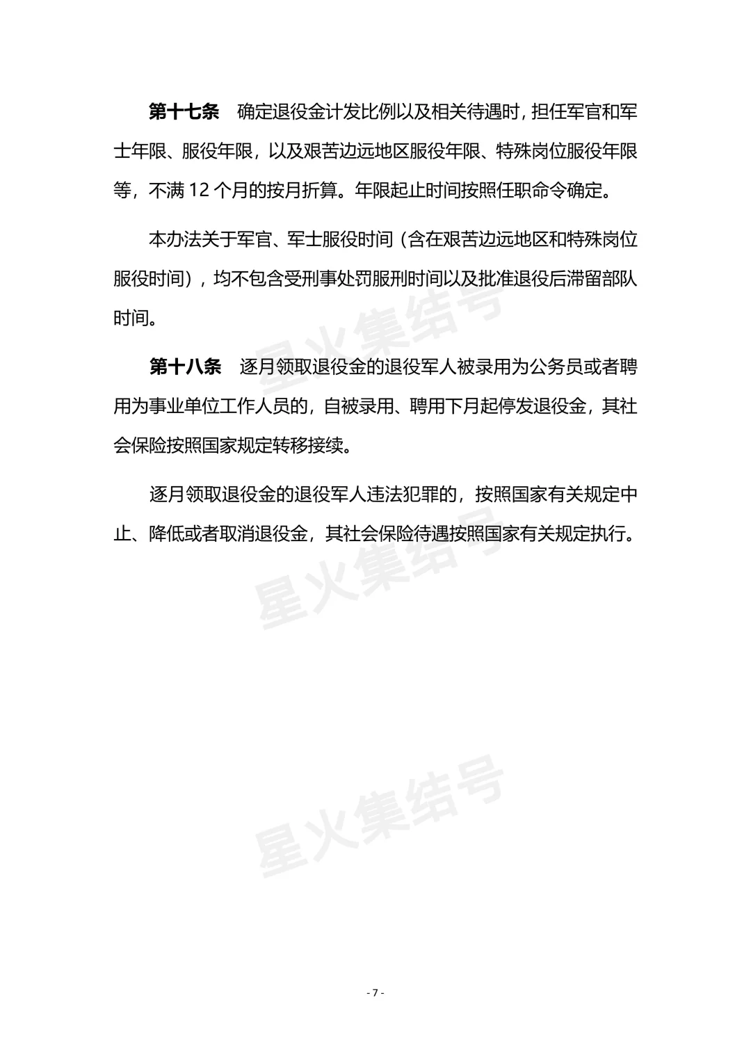 《退役军人逐月领取退役金》安置办法(现行)