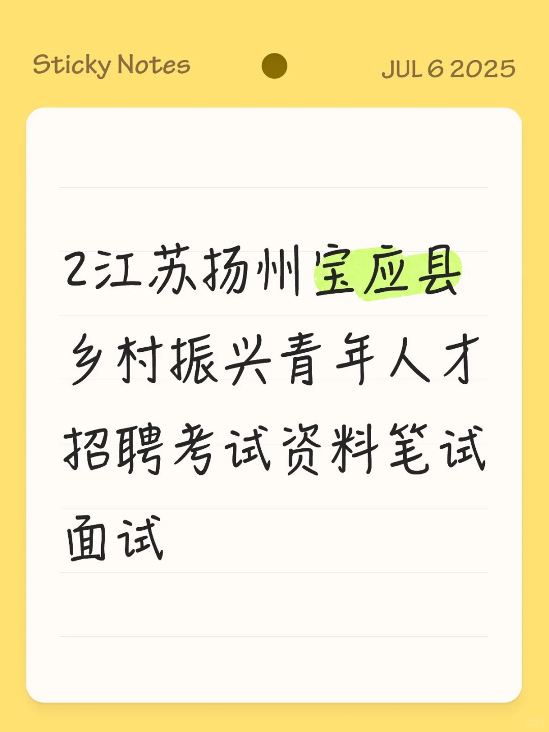 江苏扬州宝应县乡村振兴青年人才招聘考试