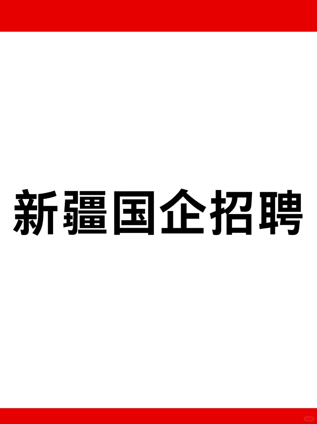 新疆国企招聘，看这里！