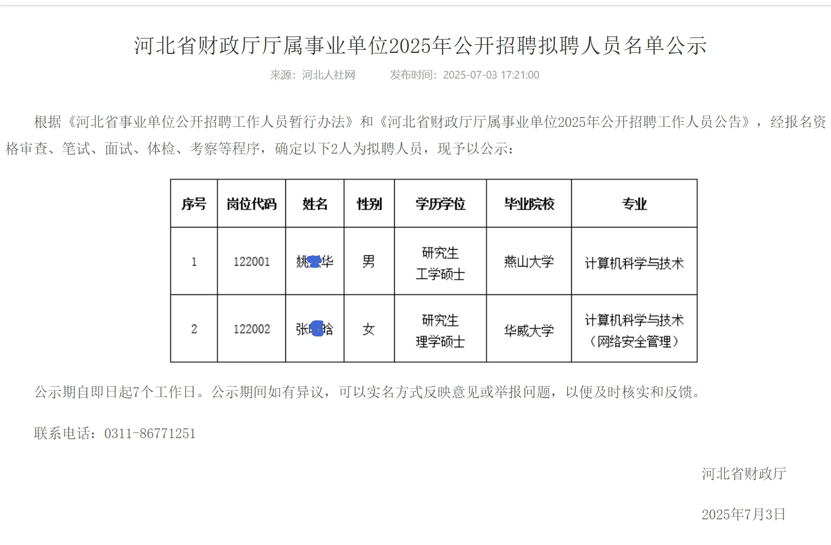 恭喜上岸🍎河北省财政厅2025年拟聘公示