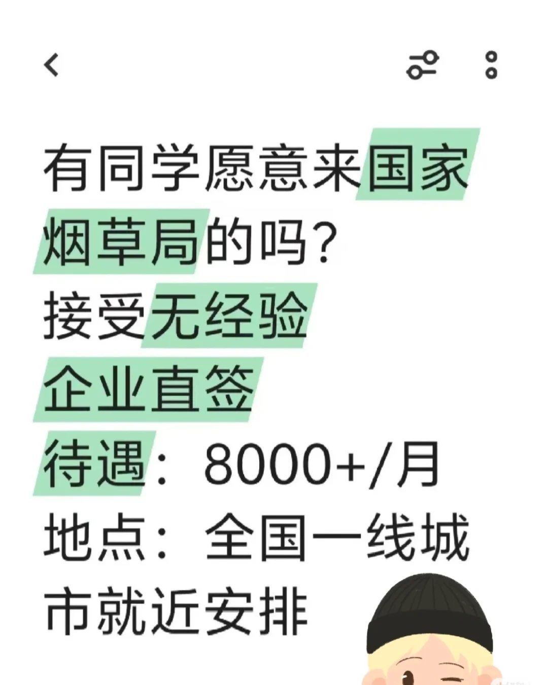有同学愿意来国家烟草局的吗？接受无经验七