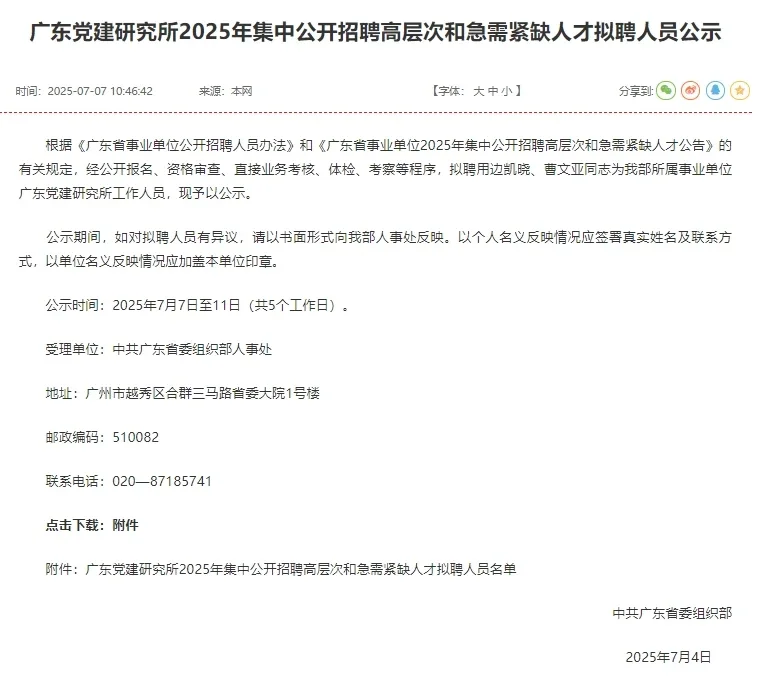 广东党建研究所|拟聘人员公示