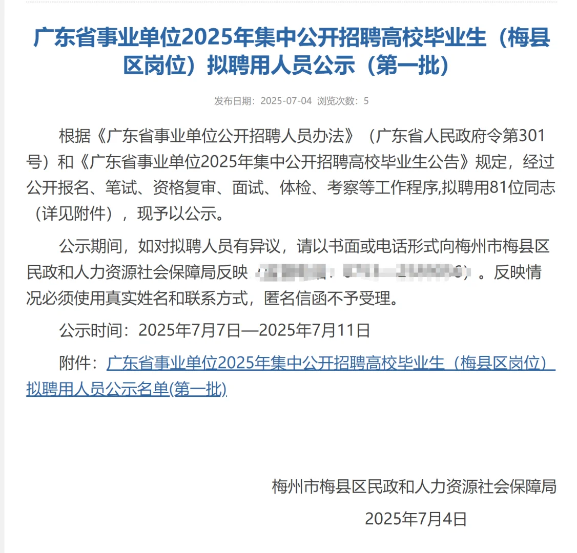 恭喜81人！25统考梅州（第一批）拟聘公示