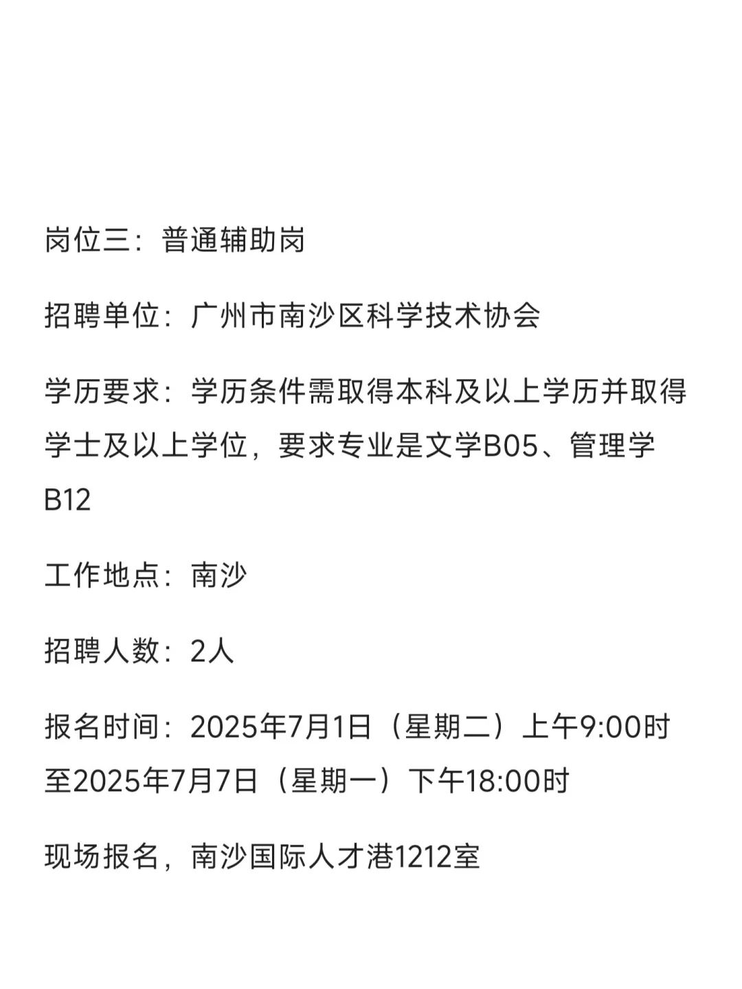 南沙工作，7月7日截止