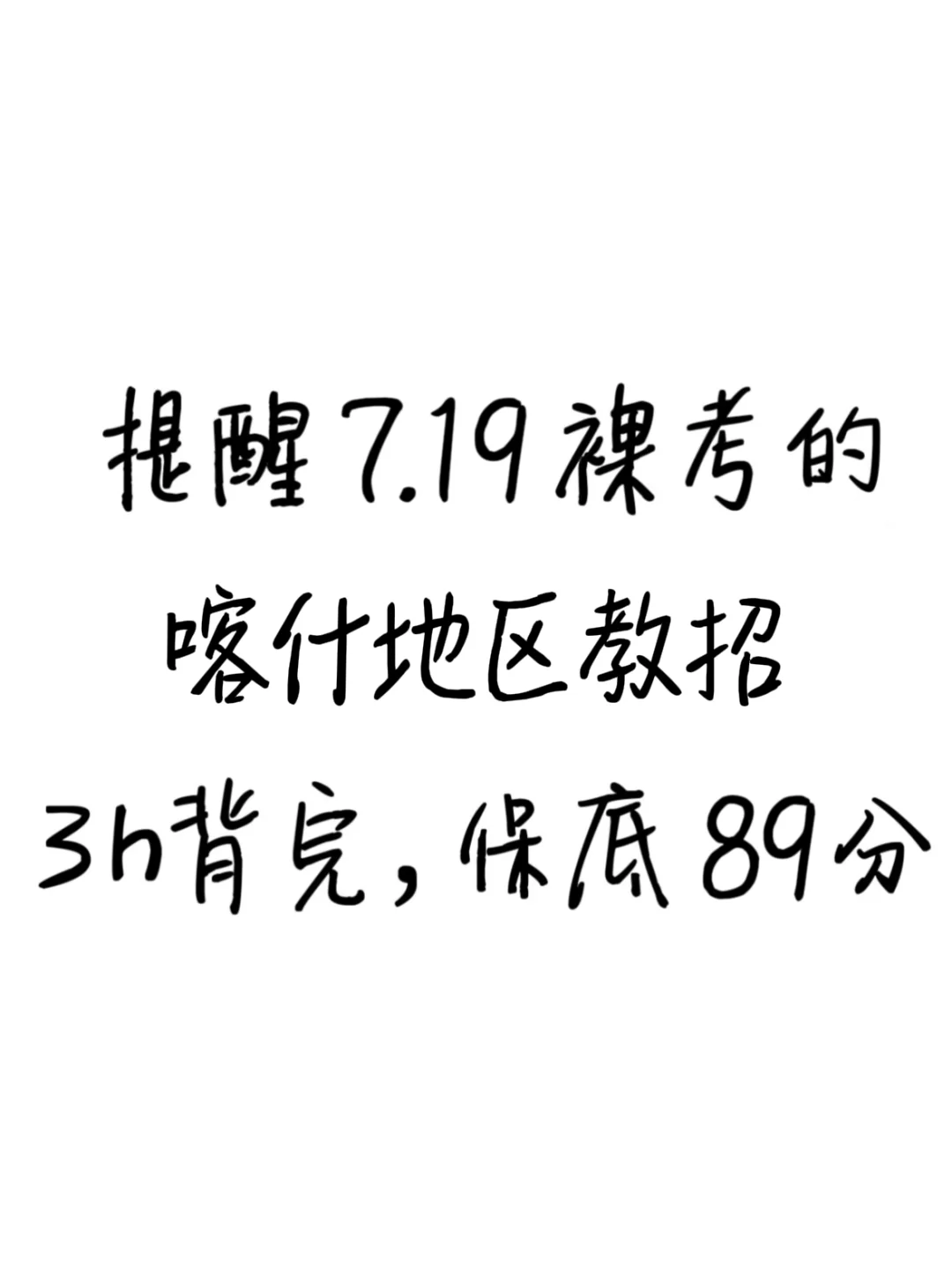 提醒7.19裸考喀什地区教招的，3h背完89芬