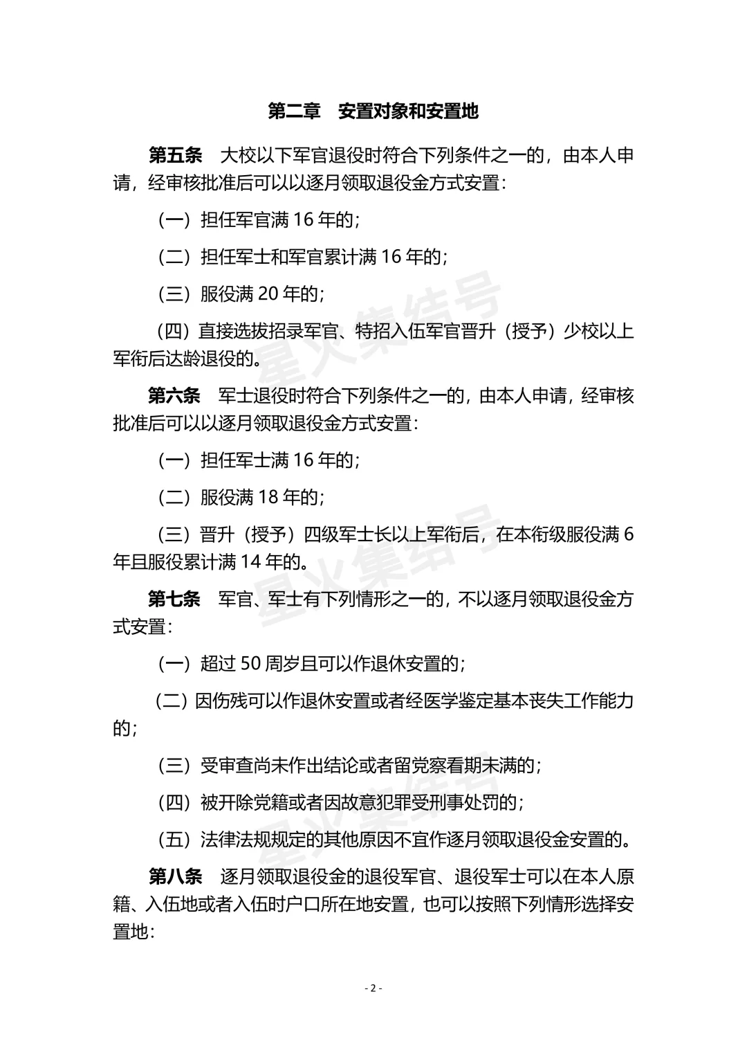 《退役军人逐月领取退役金》安置办法(现行)