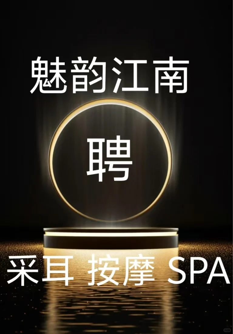 急聘金牌/美疗技师10名！✅ 6个月超长保底