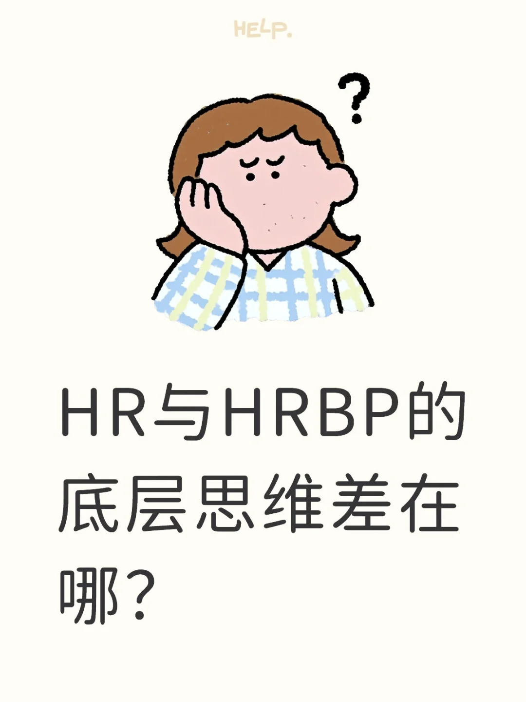 HR和HRBP的底层思维差在哪？资深HR带你拆解