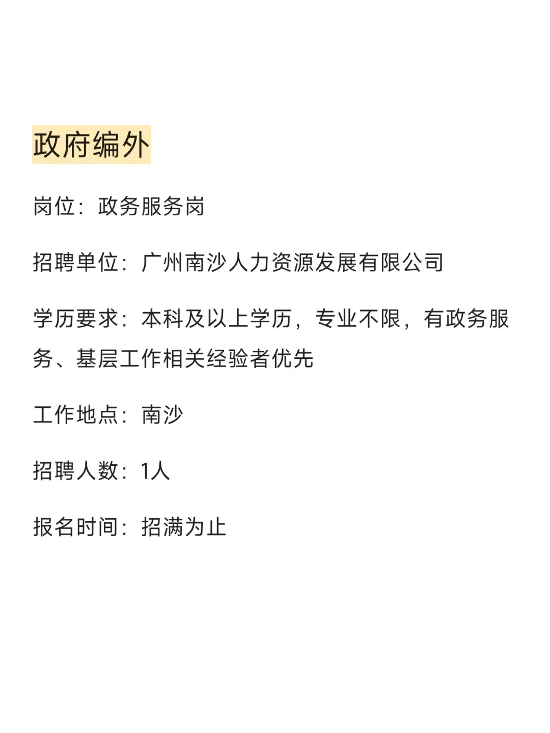 南沙工作，7月7日截止