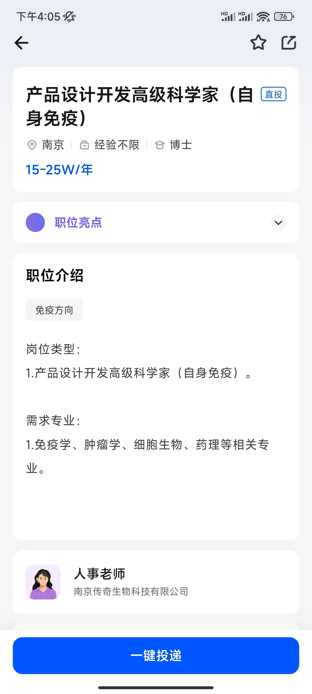 生物学博士找工作——江苏（无博后岗）