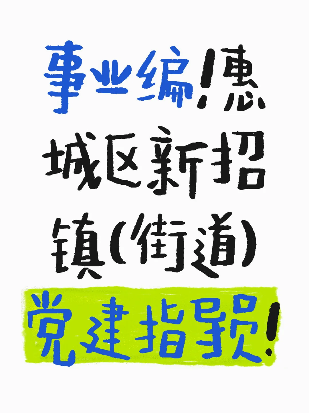 事业编！惠城区新招镇（街道）党建指导员!