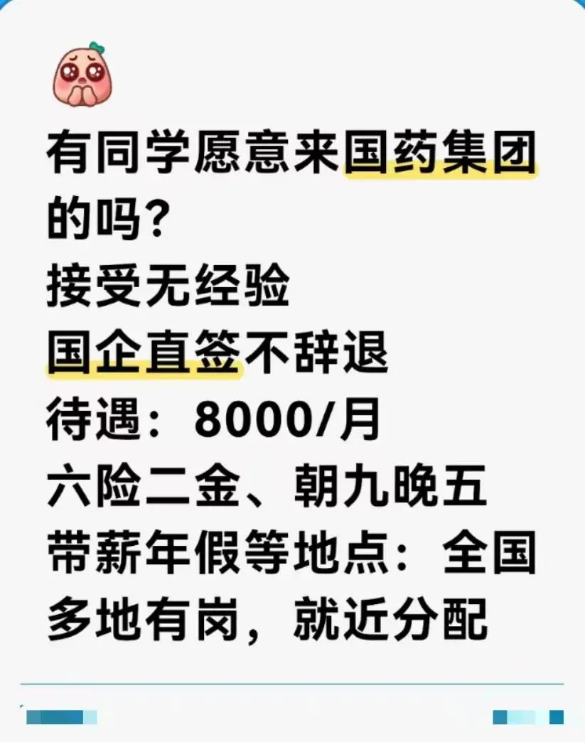 国药集团真的很缺人，有人想来吗 ？||💊国药