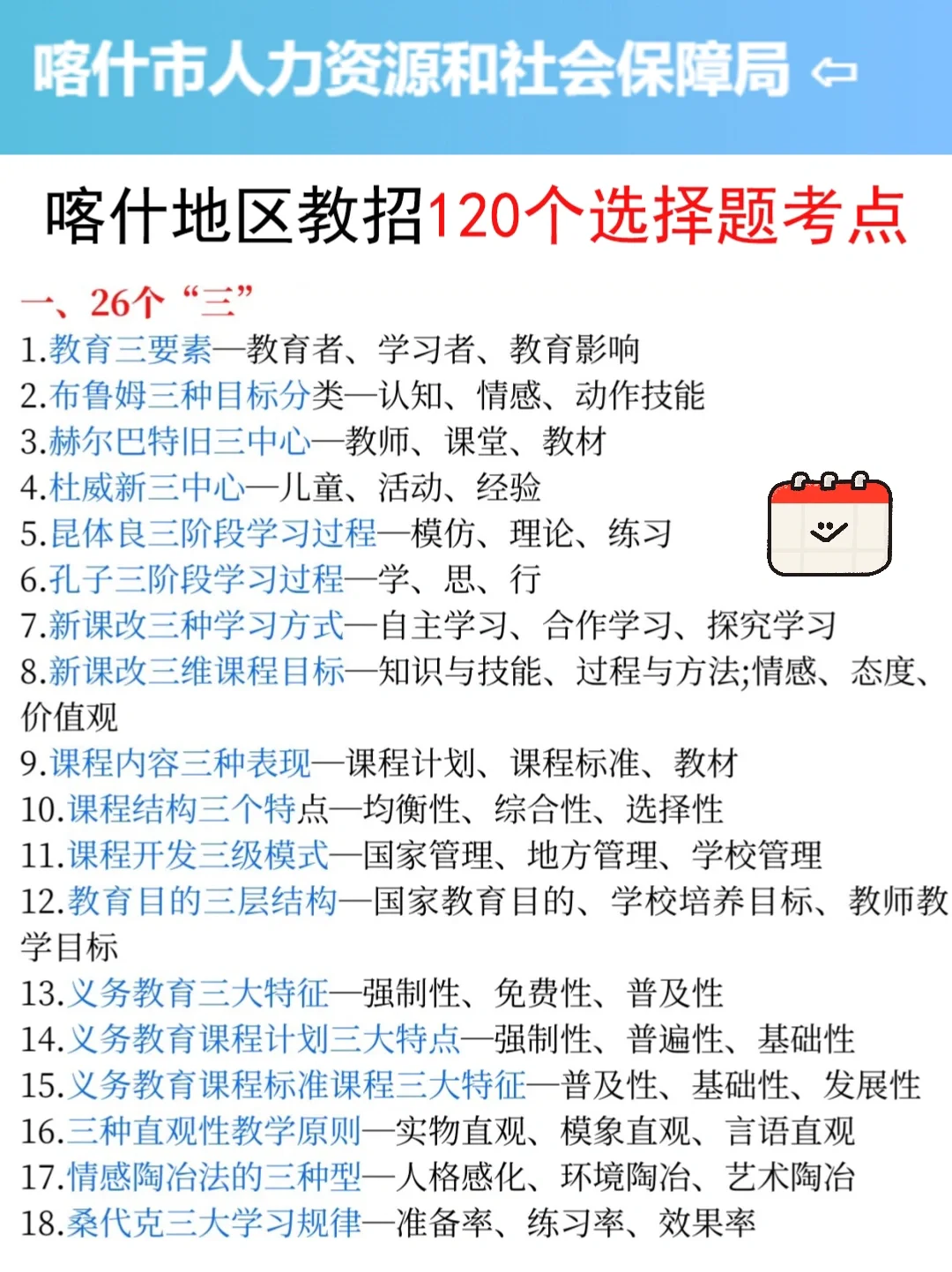 提醒7.19裸考喀什地区教招的，3h背完89芬