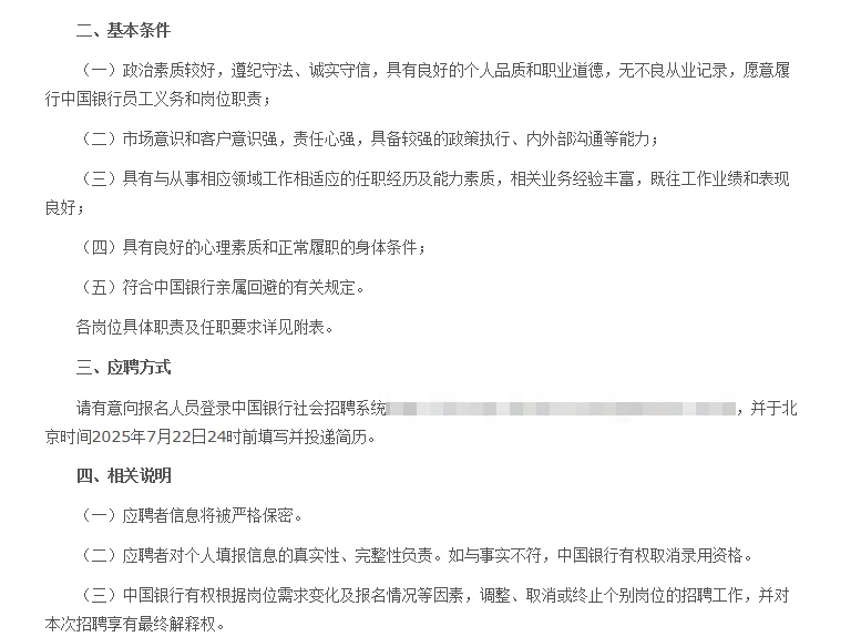 2025年中国银行社会招聘公告（247人）