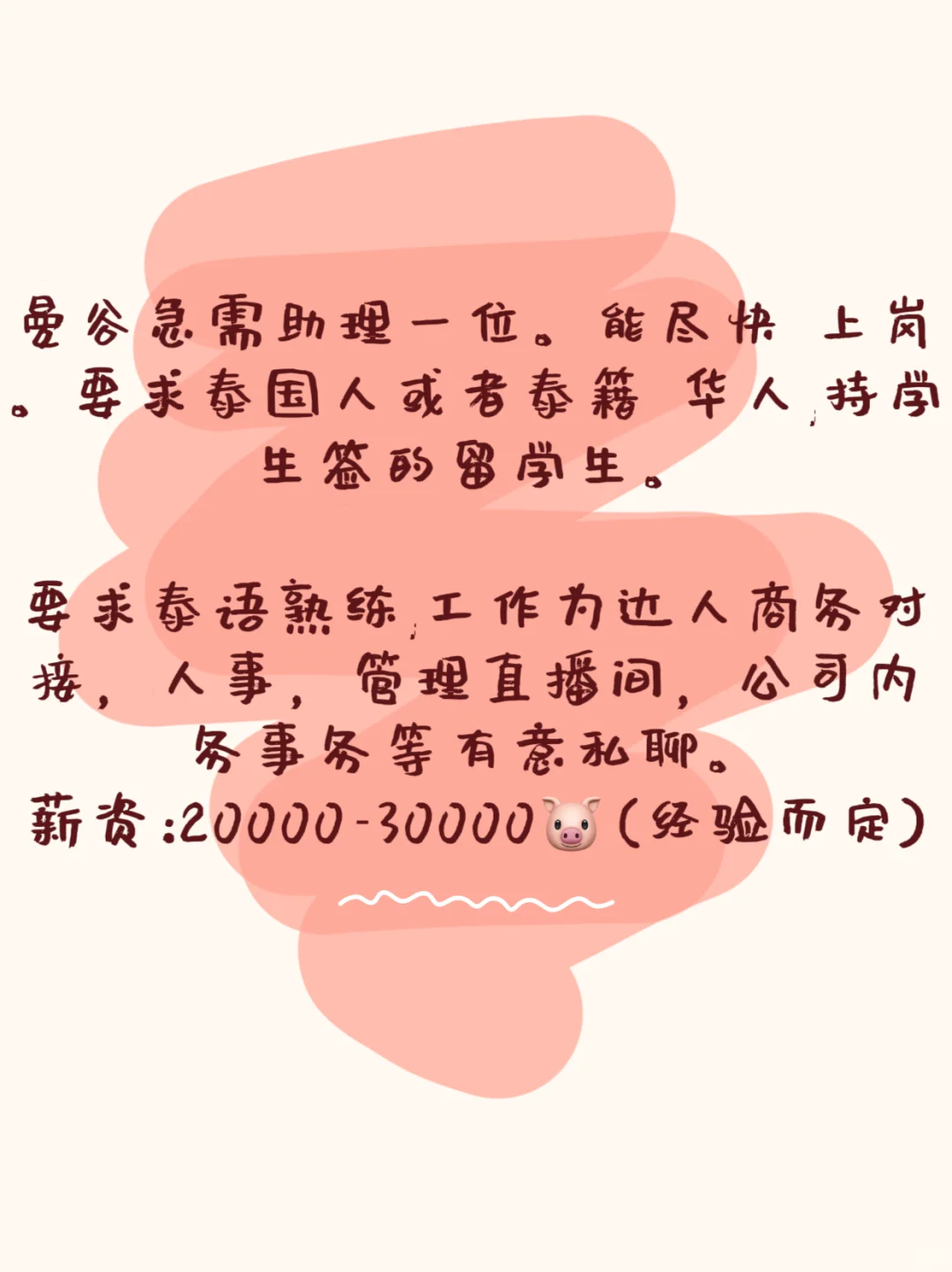 曼谷助理急聘！！！