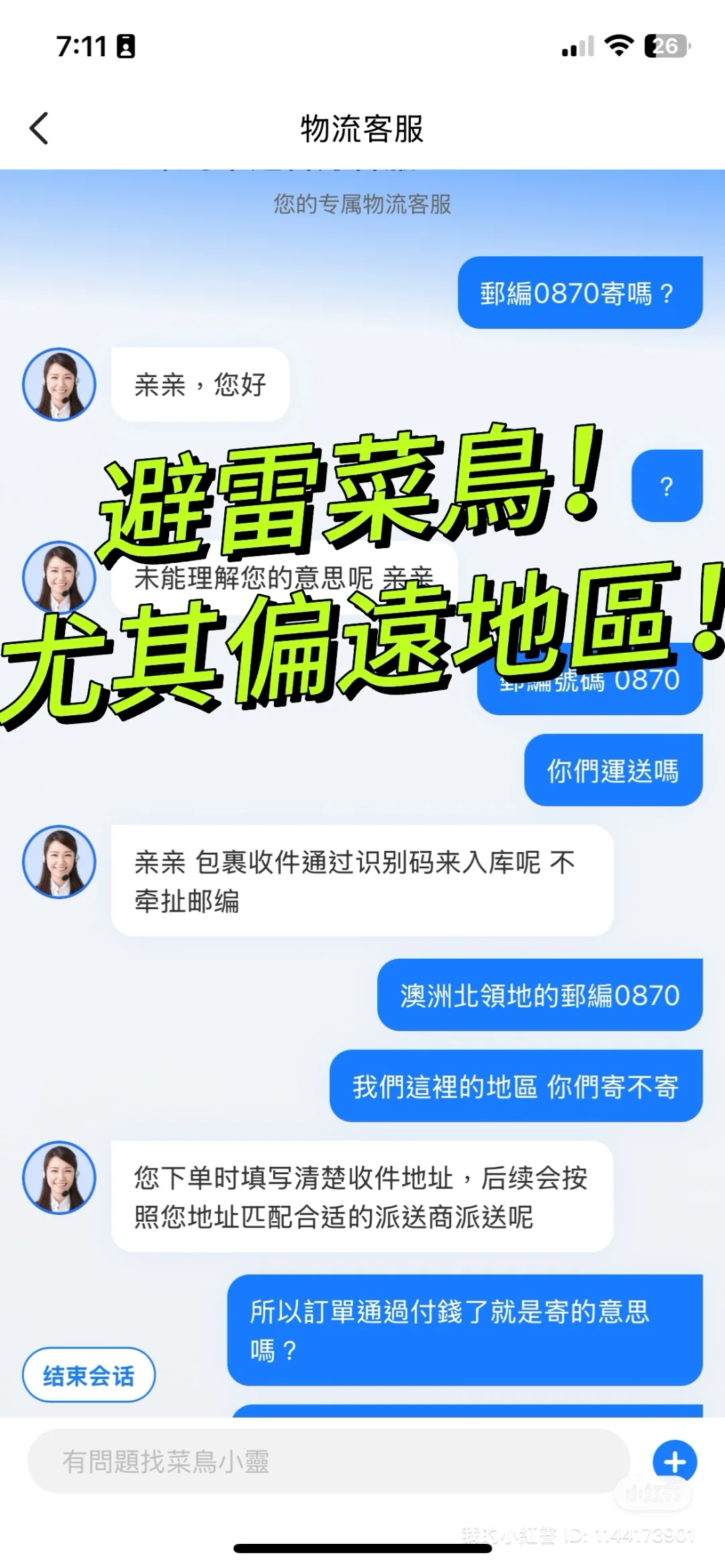 避雷菜鸟，尤其偏远地区的各位（簡）